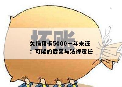 欠信用卡5000一年未还：可能的后果与法律责任