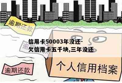 信用卡50003年没还-欠信用卡五千块,三年没还