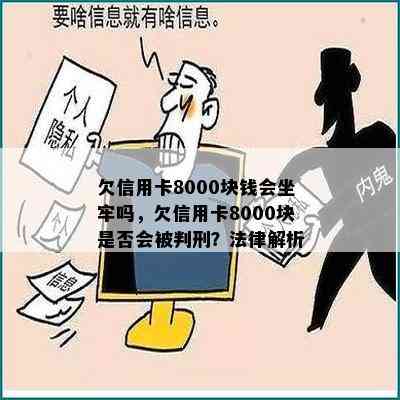 欠信用卡8000块钱会坐牢吗，欠信用卡8000块是否会被判刑？法律解析