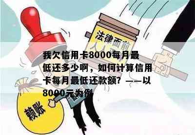 我欠信用卡8000每月更低还多少啊，如何计算信用卡每月更低还款额？——以8000元为例