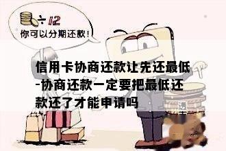 信用卡协商还款让先还更低-协商还款一定要把更低还款还了才能申请吗