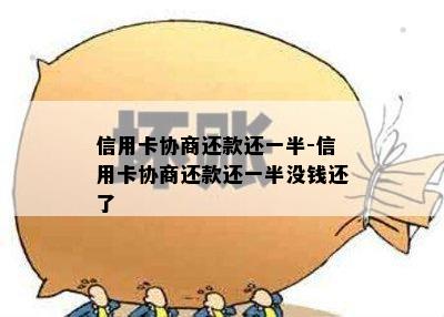 信用卡协商还款还一半-信用卡协商还款还一半没钱还了