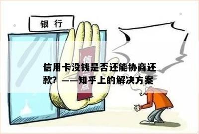 信用卡没钱是否还能协商还款？——知乎上的解决方案