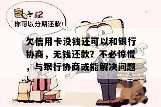 欠信用卡没钱还可以和银行协商，无钱还款？不必惊慌，与银行协商或能解决问题！