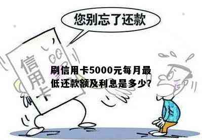 刷信用卡5000元每月更低还款额及利息是多少？