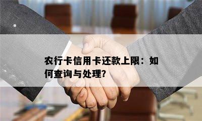 农行卡信用卡还款上限：如何查询与处理？