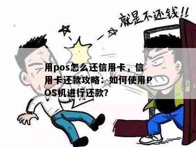 用pos怎么还信用卡，信用卡还款攻略：如何使用POS机进行还款？