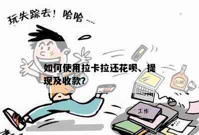 如何使用拉卡拉还花呗、提现及收款？