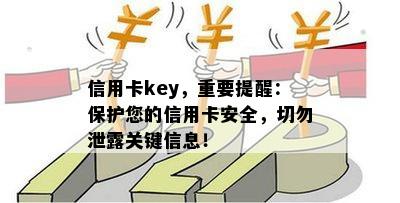 信用卡key，重要提醒：保护您的信用卡安全，切勿泄露关键信息！