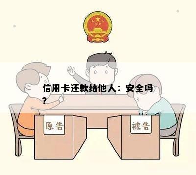 信用卡还款给他人：安全吗？