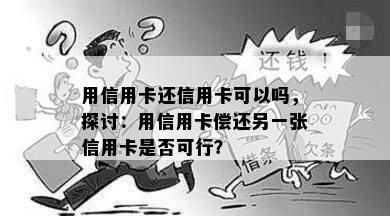 用信用卡还信用卡可以吗，探讨：用信用卡偿还另一张信用卡是否可行？