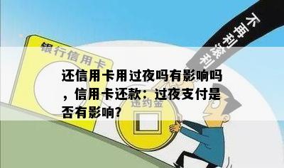 还信用卡用过夜吗有影响吗，信用卡还款：过夜支付是否有影响？