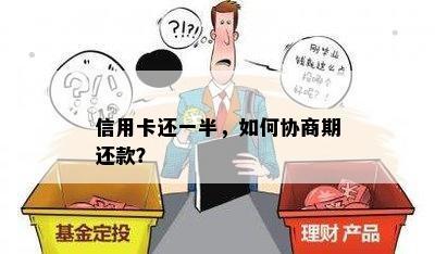 信用卡还一半，如何协商期还款？