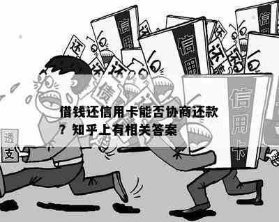 借钱还信用卡能否协商还款？知乎上有相关答案