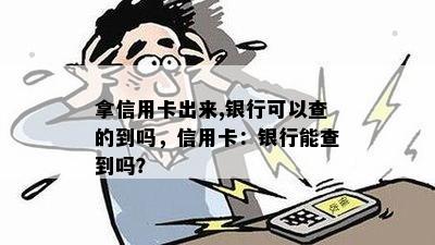 拿信用卡出来,银行可以查的到吗，信用卡：银行能查到吗？