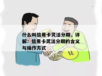 什么叫信用卡灵活分期，详解：信用卡灵活分期的含义与操作方式