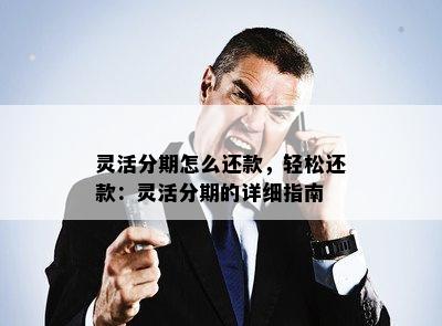 灵活分期怎么还款，轻松还款：灵活分期的详细指南