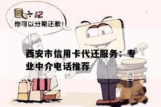 西安市信用卡代还服务：专业中介电话推荐