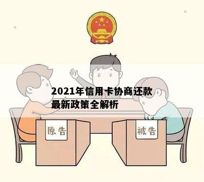 2021年信用卡协商还款最新政策全解析