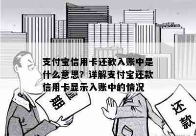 支付宝信用卡还款入账中是什么意思？详解支付宝还款信用卡显示入账中的情况