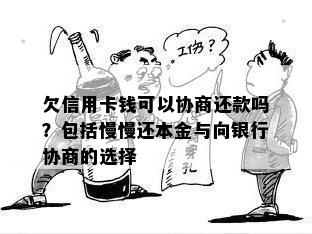 欠信用卡钱可以协商还款吗？包括慢慢还本金与向银行协商的选择