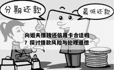 向姐夫借钱还信用卡合适吗？探讨借款风险与伦理道德