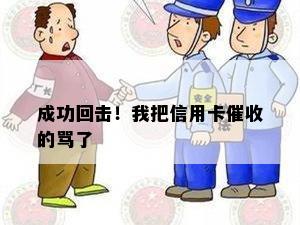 成功回击！我把信用卡的骂了