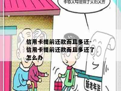 信用卡提前还款而且多还-信用卡提前还款而且多还了怎么办