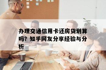 办理交通信用卡还房贷划算吗？知乎网友分享经验与分析