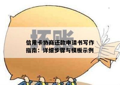 信用卡协商还款申请书写作指南：详细步骤与模板示例