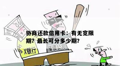 协商还款信用卡：有无宽限期？最长可分多少期？