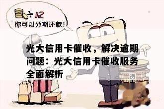 光大信用卡，解决逾期问题：光大信用卡服务全面解析