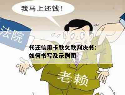 代还信用卡款欠款判决书：如何书写及示例图