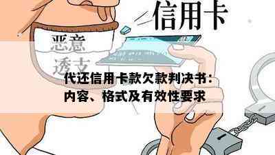 代还信用卡款欠款判决书：内容、格式及有效性要求