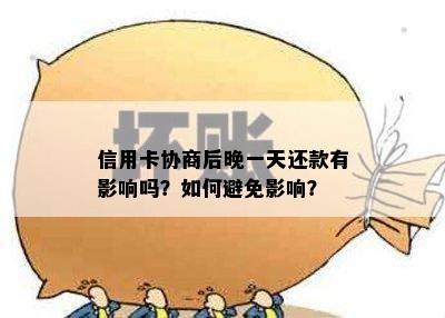 信用卡协商后晚一天还款有影响吗？如何避免影响？