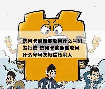 信用卡逾期用什么号码发短信-信用卡逾期用什么号码发短信给家人