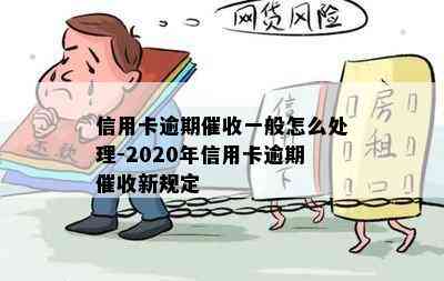 信用卡逾期一般怎么处理-2020年信用卡逾期新规定