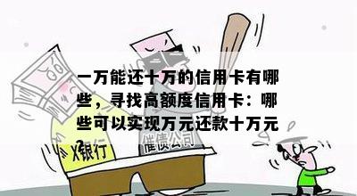 一万能还十万的信用卡有哪些，寻找高额度信用卡：哪些可以实现万元还款十万元？