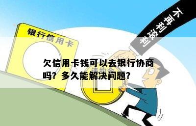 欠信用卡钱可以去银行协商吗？多久能解决问题？