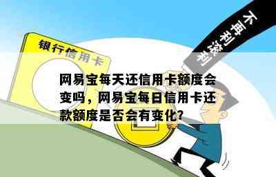 网易宝每天还信用卡额度会变吗，网易宝每日信用卡还款额度是否会有变化？