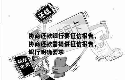 协商还款银行要报告，协商还款需提供报告，银行明确要求