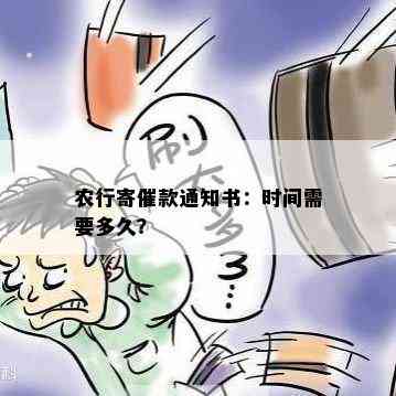 农行寄催款通知书：时间需要多久？