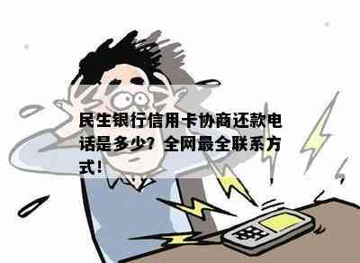 民生银行信用卡协商还款电话是多少？全网最全联系方式！