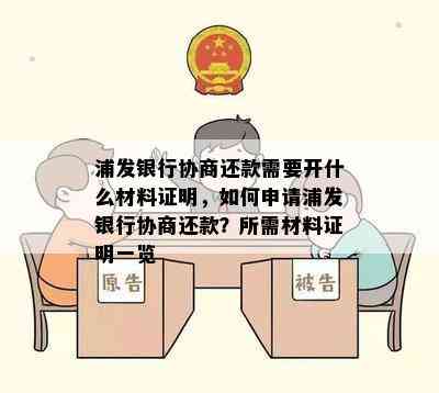 浦发银行协商还款需要开什么材料证明，如何申请浦发银行协商还款？所需材料证明一览