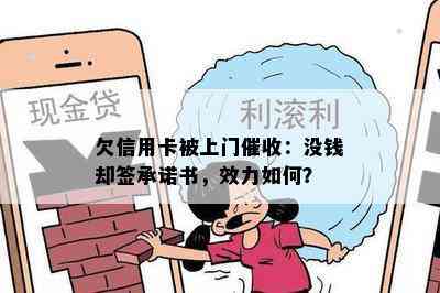 欠信用卡被上门：没钱却签承诺书，效力如何？