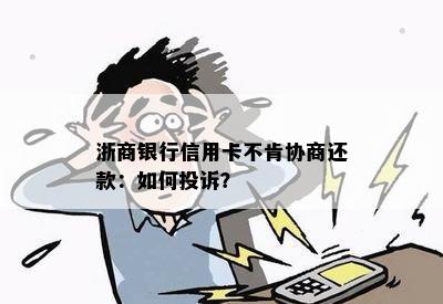 浙商银行信用卡不肯协商还款：如何投诉？