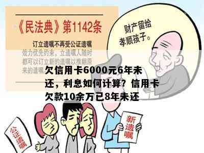 欠信用卡6000元6年未还，利息如何计算？信用卡欠款10余万已8年未还