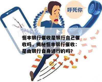 恒丰银行是银行自己吗，揭秘恒丰银行：是由银行自身进行的吗？