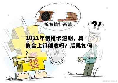 2021年信用卡逾期，真的会上门吗？后果如何？