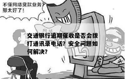 交通银行逾期是否会拨打通讯录电话？安全问题如何解决？